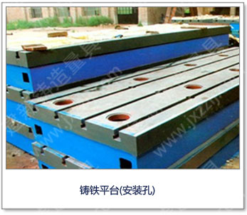 <a href='http://m.wenxianhongyu.cn/' _cke_saved_href='http://m.wenxianhongyu.cn/' target='_blank' class='key12'>鑄鐵平臺</a>(安裝孔)