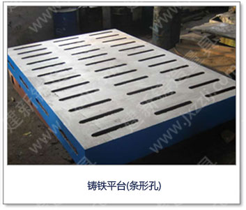 <a href='http://m.wenxianhongyu.cn/' _cke_saved_href='http://m.wenxianhongyu.cn/' target='_blank' class='key12'>鑄鐵平臺</a>(條形孔)